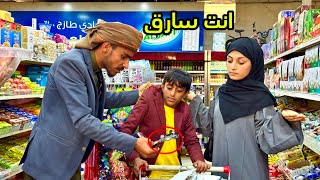 لوما تخرج سوبر ماركت وتاخذ عيالك معك /😅…. ودف بخته معه-شاهد النهايه