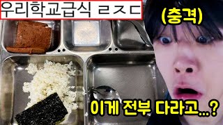 최악 '쓰레기 학교' 급식 모음 이게 다라고..? #급식 #학교 #모음 #방학 #학생 #초등학교 #중학교 #고등학교