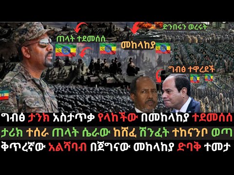 ግብፅ ታንክ አስታጥቃ የላከችው ተደመሰሰ | የጠላት ሴራው በመከላከያ ከሸፈ |  ቅጥረኛው አልሻባብ ተመታ | Ethio Media | Ethiopian News