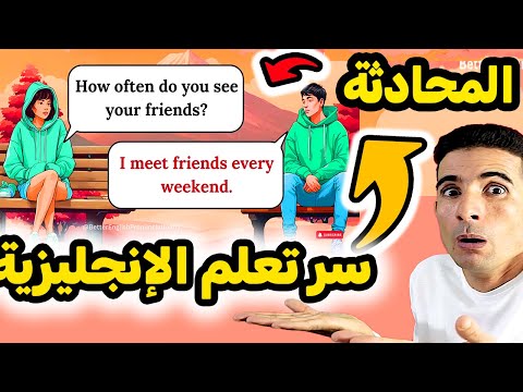 تعلم اللغة الإنجليزية من خلال المحادثة ✅✅English Conversation