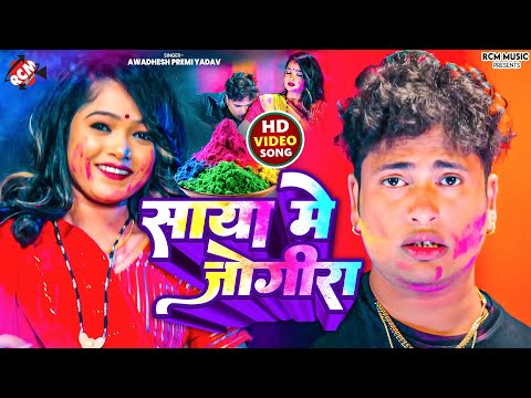 #Video | #Awadhesh Premi Yadav | #Antra Singh Priyanka | साया में जोगीरा | New #Bhojpuri #Holi Song