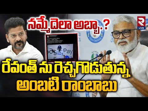 రేవంత్ ను కెలికిన అంబటి రాంబాబు | YCP Ambati Rambabu Shocking Comment On TS CM Revanth Reddy