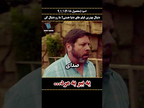 یه ببر به مرد..! سریال 1-1-9 محصول 2018 #شورت #معرفی_فیلم #فیلم #شورتس #shorts #سینما #دارک #هیجان