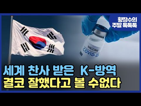 K방역, 결코 잘했다고 볼 수 없다[임응수의 정상회담] 2부 (2025.01.12)