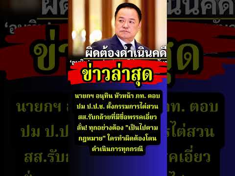 ด่วนที่สุด! อนุทิน ยัน คดี สส รับกล้วยว่าไปตามกฎหมาย #อนุทิน #ปปช