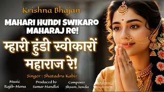 Krishna Bhajan | Mahri Hundi Swikaro Maharaj Re | म्हारी हुंडी स्वीकारो महाराज रे सांवरा गिरधारी