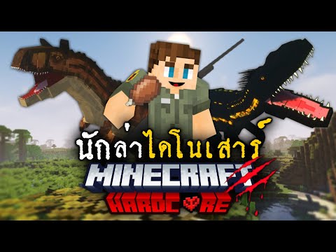 เมื่อผมทำงานเป็นนักล่าไดโนเสาร์🦖Minecraft เอาชีวิตรอด🔥