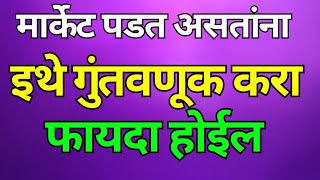 NIFTY 50 पडत असतांना  इथे फायदा होईल लॉन्ग टर्म गुंतवणूक | Best Investment Strategy 2025