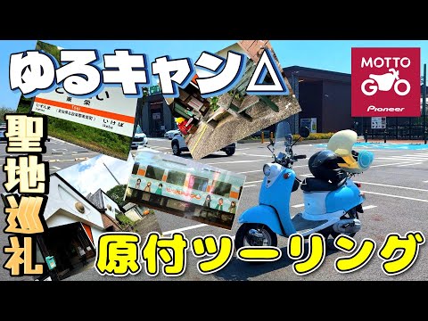 【原付200kmの旅】志摩リンちゃん仕様のビーノで原付ツーリング！バイク専用ナビアプリ『MOTTO GO』【ゆるキャン△聖地巡礼】