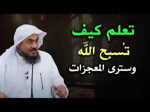 تعلم كيف تسبح الله وسترى المعجزات ! محاضرة مميزة للشيخ عبد الرحمن الباهلي