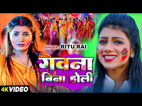 #Video | गवना बिना होली | #Ritu Rai का होली गीत | Ft:- #Toshi Dwivedi | New Holi Song 2025