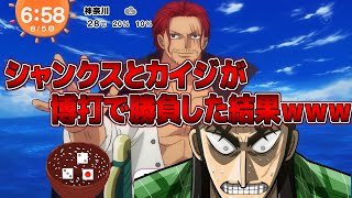 【声真似】シャンクスがカイジと博打(チンチロ)で勝負した結果ｗｗｗｗｗｗｗｗ