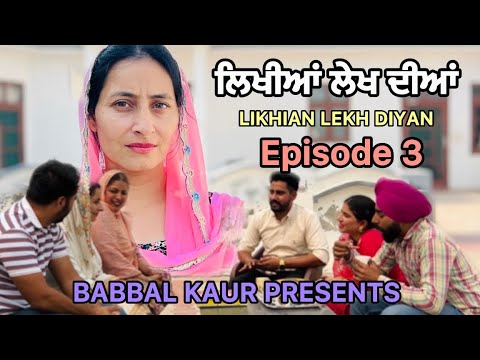 ਲਿਖੀਆਂ ਲੇਖ ਦੀਆਂ 3 || LIKHIAN LEKH DIYAN || ਪ੍ਰੀਤ ਤੇ ਬਾਵੇ ਦੀ ਮੰਗਣੀ  || SHORT VIDEO 2024