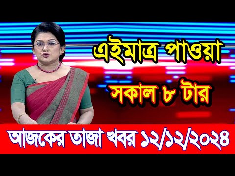 এইমাএ পাওয়া Ajker khobor 12 Dec 2024 | Bangladesh latest news | BD VIP News | banglavision |bdnews24