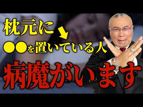 枕元にこれ置いてる人、病気になります 枕元に置いてはいけない物とは！？　#櫻庭露樹  #小野マッチスタイル邪兄