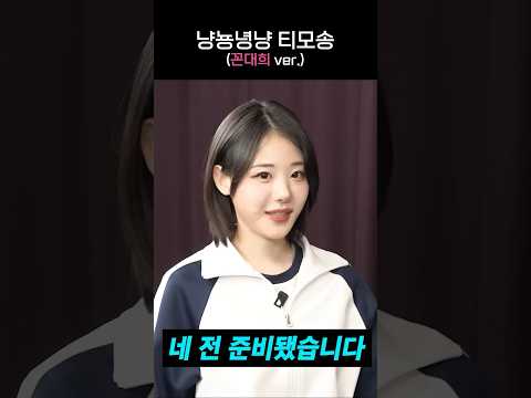 (QWER Shorts) 냥뇽녕냥 티모송 2탄! (꼰대희 ver.)