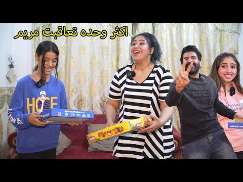 لا تتاخر تتعاقب _ مريم وكاظم