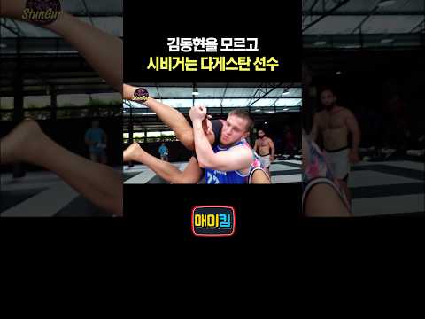 김동현을 모르고 시비거는 다게스탄 선수