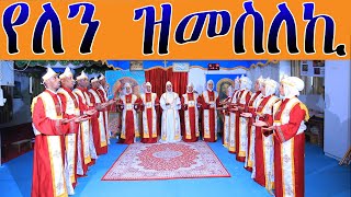 የለን ዝመስለኪ Eritrean Orthodox Tewahdo Church New Mezmur
