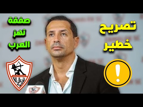 رسميا صفقة عربية بنكهة اوروبيه تعلن توقيعها للزمالك بشكل رسمى كشف التفاصيل كامله