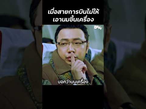 เมื่อสายการบินไม่ให้เอานมขึ้นเครื่อง #shorts #สปอยหนัง