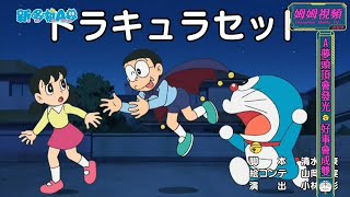 【新哆啦A夢】德古拉道具組 國語中文