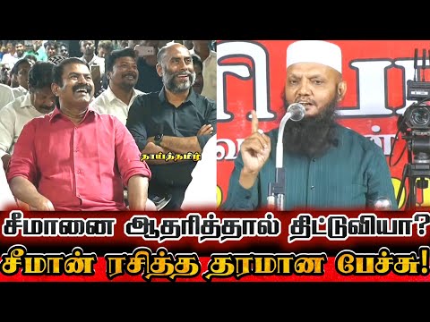 சீமானை புகழ்ந்து திருமாவை அம்பலப்படுத்திய தடா ரஹிம்!| Tada Rahim Exposed Vck Thirumavalavan Politics