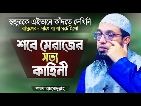 শবে মেরাজের ঘটনা বলতে গিয়ে আহমাদুল্লাহ হুজুর নিজেই কাঁদছেন | Sobe Merajer Kahini | Shaikh Ahmadullah