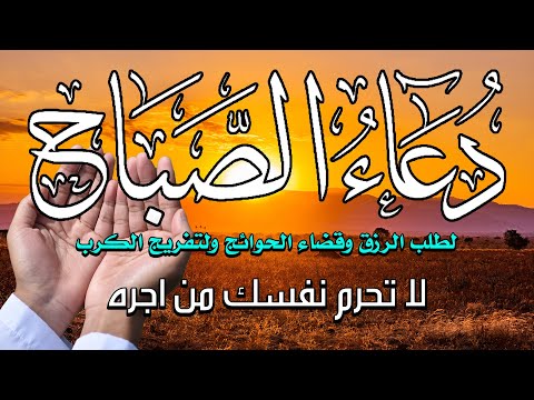 دعاء الصباح بصوت جميل هادئ مريح للقلب 💚 دعاء الصباح الذى إذا قلته كفاك الله ورزقك من حيث لا تحتسب