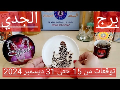 برج الجدي ♑️ نجاة من شر ومكيدة مدبره 🤲🏻حبيب مبتعد يعود فجأة ❤️عرض قوي غير متوقع👍🏻 رزق واستلام ورقة