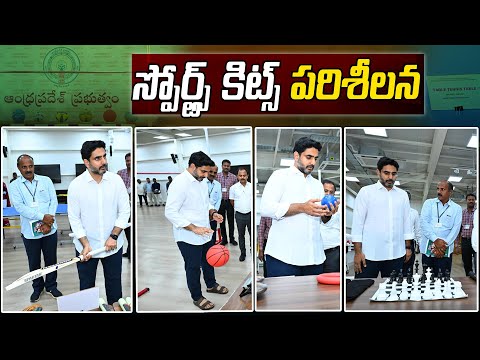 ప్రభుత్వ పాఠశాలలకు పంపిణీ చేయనున్న స్పోర్ట్స్ కిట్స్ ను పరిశీలించిన మంత్రి లోకేష్ | Minister Lokesh