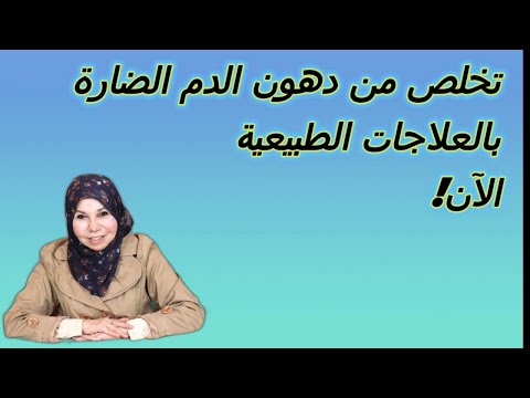 تخلص من دهون الدم الضارة بالعلاجات الطبيعية الآن !