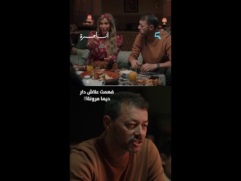 مسلسل #أنا_حرة  | الحلقة 1 | فاش كيعجبك شي ممثل