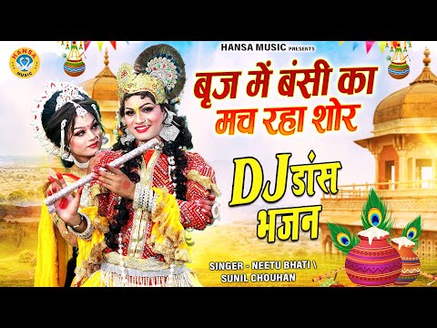 वायरल चटक मटक झांकी ~ बृज में बंसी का मच रहा शोर | Jhanki Dance | Radha Krishna Bhajan |