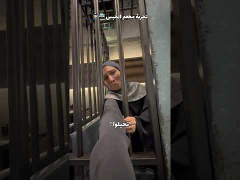 تخيلوا تأكلوا بالحبس ⛓️🚓👮🏼 شو المصيبة الي بنفسكم تعملوها 🤭 #explore #explore #jailer #jail