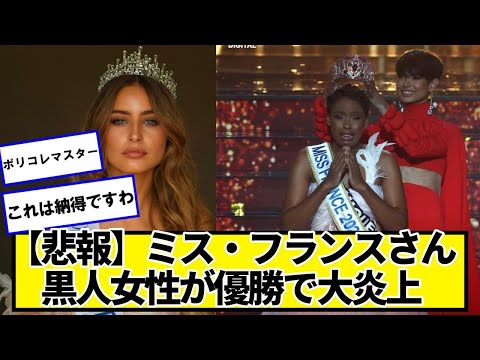 【悲報】ミス・フランスさん、黒人女性が優勝で大炎上ｗｗｗｗｗ【ネットの反応】#美女bra