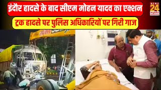 Indore Accident के बाद CM Mohan Yadav का एक्शन, ट्रक हादसे पर पुलिस अधिकारियों पर गिरी गाज
