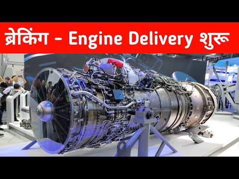 ब्रेकिंग : Engine Delivery शुरू - GE startsS F404 Engine Delivery 