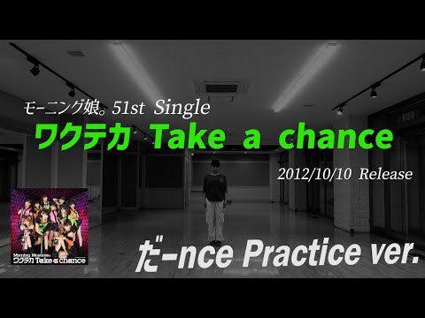 【ワクテカ Take a chance】だーnce Practice ver.