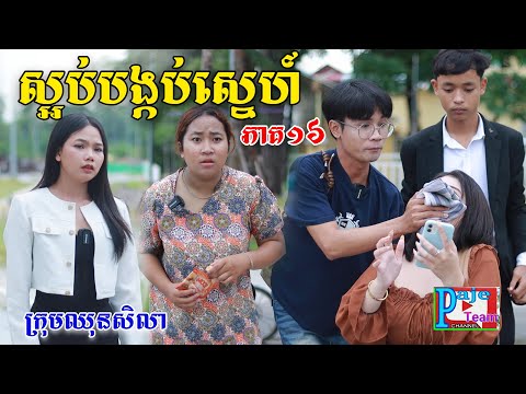 ស្អប់បង្កប់ស្នេហ៍(ភាគ១៦)ពីនំប៊ូមនិងស្ករប៊ូម, New shortfilm from Pajeteam