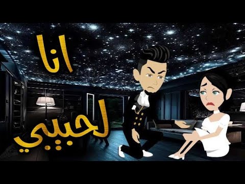 انا لحبيبى.. حكايات واقعية للقصص الكامله