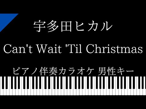 【ピアノ伴奏カラオケ】Can’t Wait ‘Til Christmas / 宇多田ヒカル【男性キー】