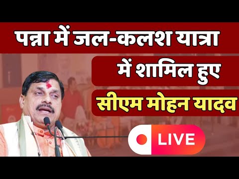 Panna में जल-कलश यात्रा में शामिल हुए CM Mohan Yadav LIVE | Madhya Pradesh | Latest News