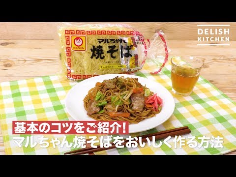 マルちゃん焼そばをおいしく作る方法
