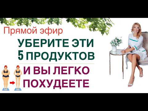 ❤️УБЕРИТЕ ЭТИ 5 ПРОДУКТОВ, И ВЫ ЛЕГКО ПОХУДЕЕТЕ Прямой эфир Врач эндокринолог диетолог Ольга Павлова