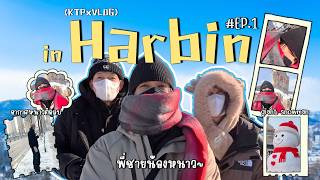 [SUB] (KTPxVLOG) KTP in HARBIN พี่ชายน้องหนาว EP.1 #kongthappeak #กองทัพพีค