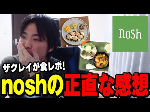 あのnoshを実際に食べてみた感想を正直に話すザクレイ