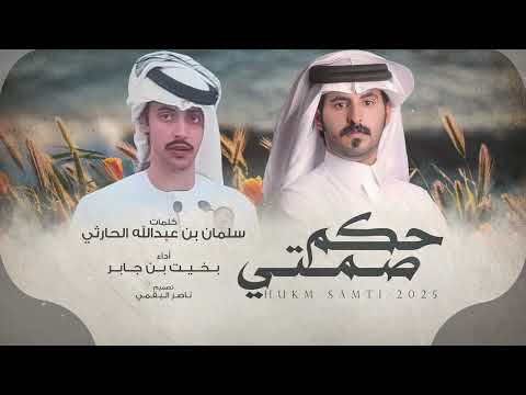 حكم صمتي - بخيت بن جابر | (حصرياً) 2025