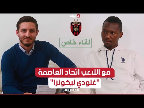 لقاء خاص| مع اللاعب اتحاد العاصمة "غلودي ليكونزا"