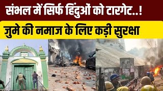 LIVE: Sambhal Violence Report के बाद जुमे की नमाज के लिए कड़ी सुरक्षा | UP News | CM Yogi